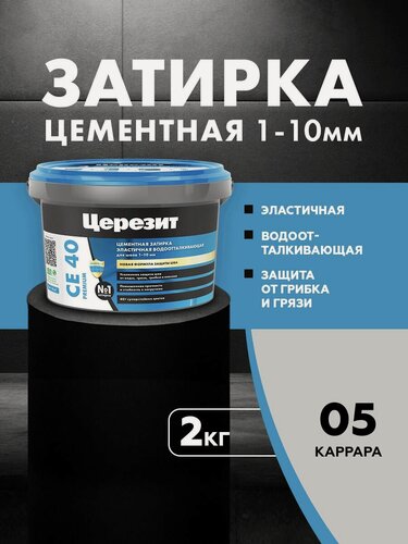 Изображение товара Затирка для плитки Церезит СЕ 40 Premium (2кг) каррара 05
