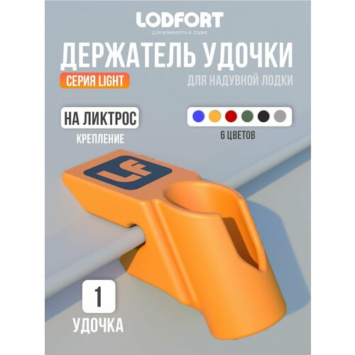 Держатель удочки для лодки ПВХ на ликтрос