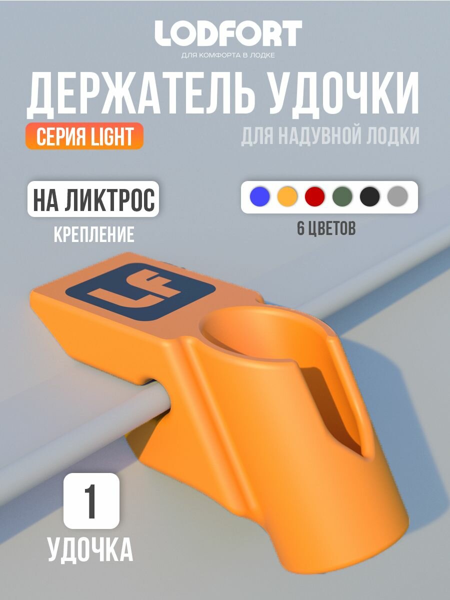 Держатель удочки для лодки ПВХ на ликтрос