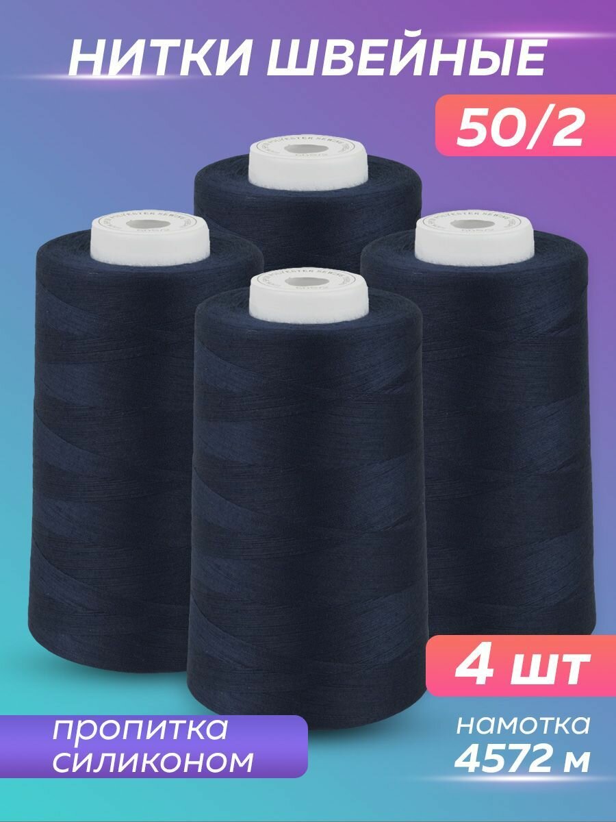 Нитки швейные Mirtex для оверлока и швейных машин, 50/2 А 5000 ярд, 4572 м, 4 шт