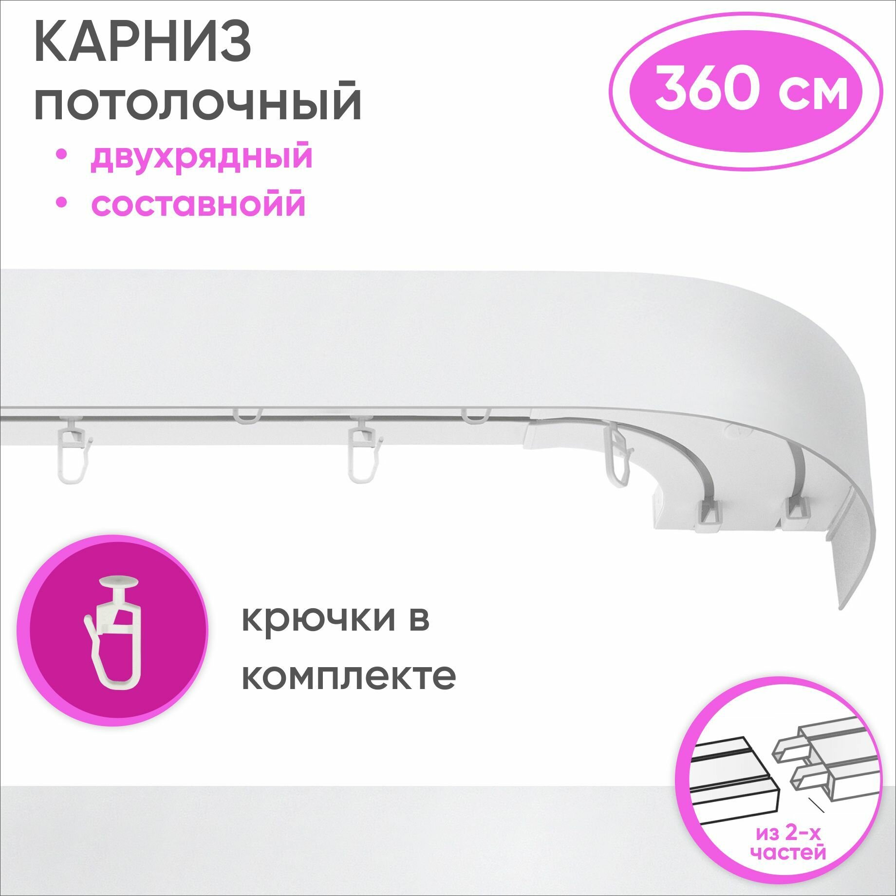 Карниз потолочный двухрядный пластмассовый из двух частей цвет: белый 360см