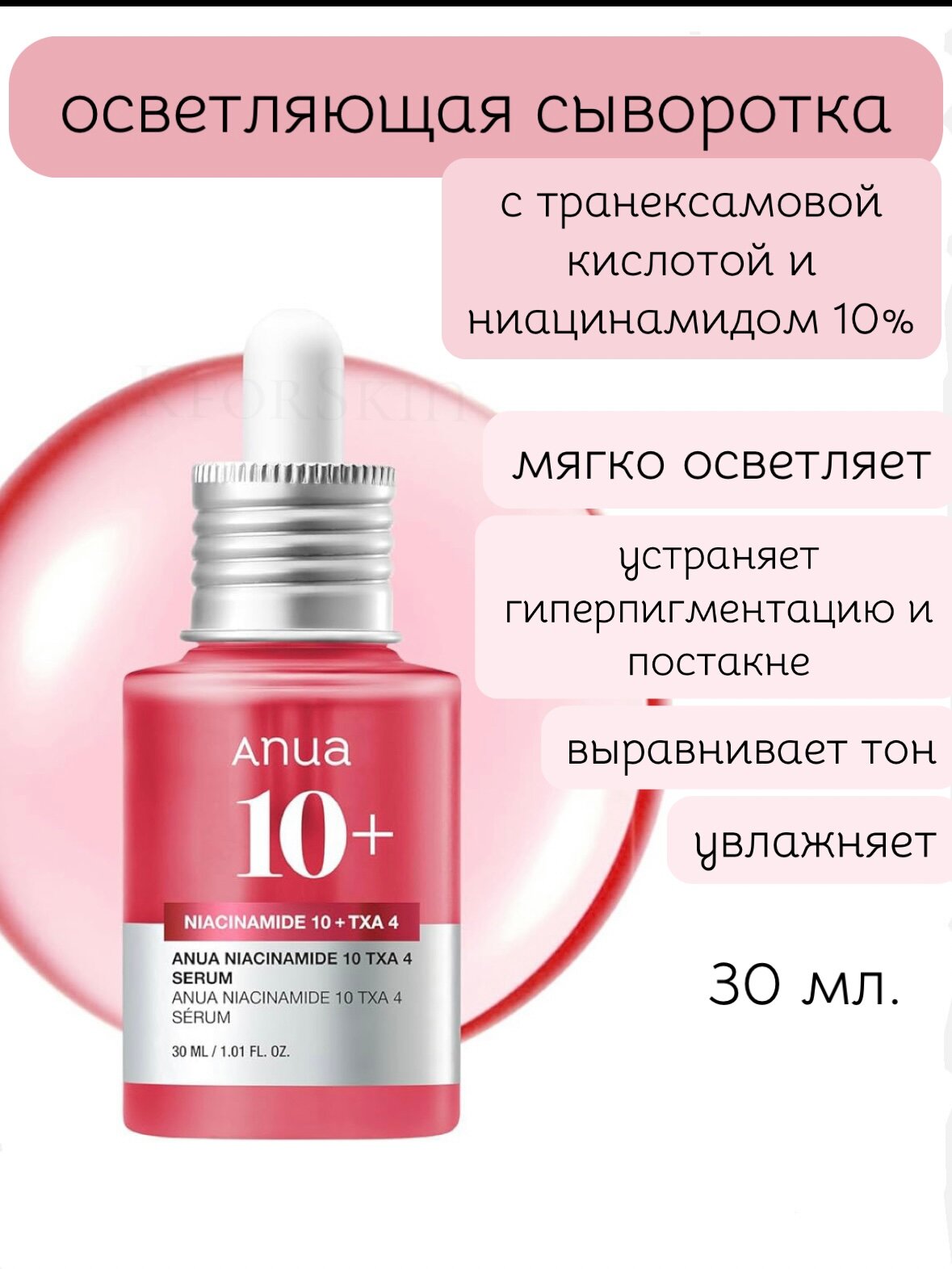 Осветляющая сыворотка с ниацинамидом и транексамовой кислотой Anua Niacinamide 10% + TXA 4% Serum 30 мл.