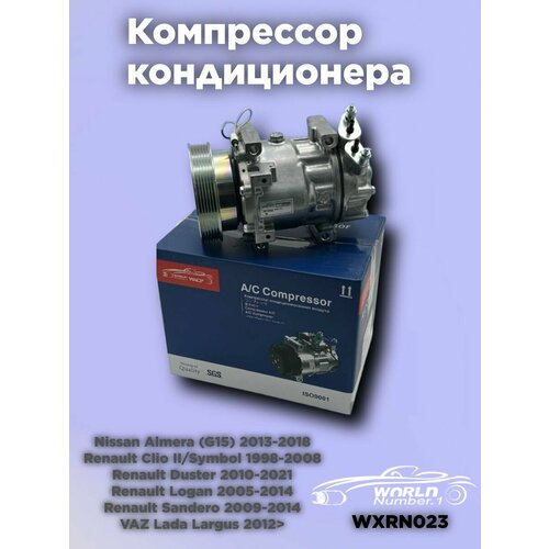 Компрессор кондиционера Рено Логан, Лада Ларгус