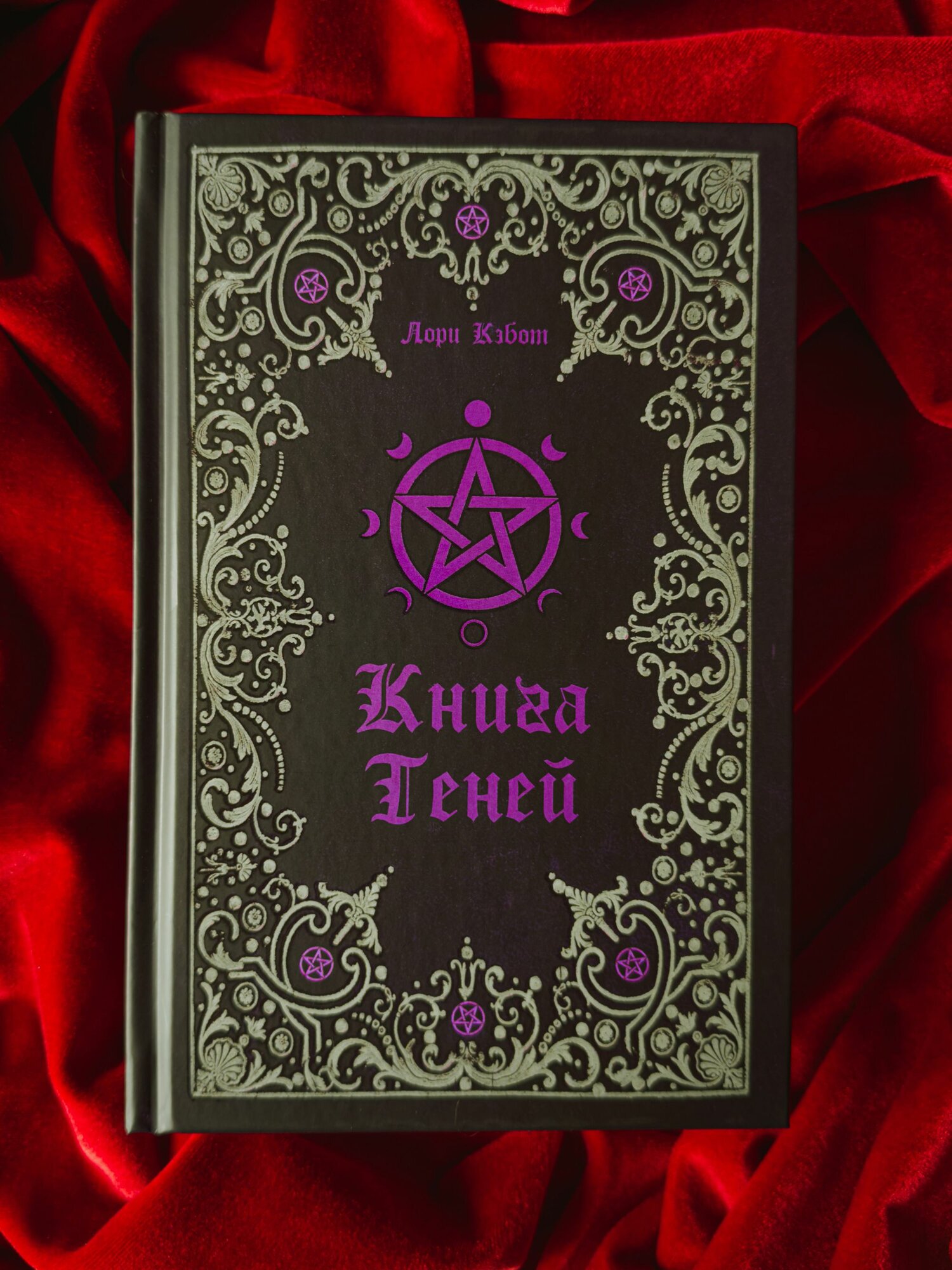Книга Теней - Лори Кэбот