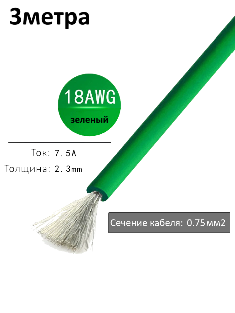 Провод электрический 18AWG, 0.75 кв. мм зеленый многожильный 3м.