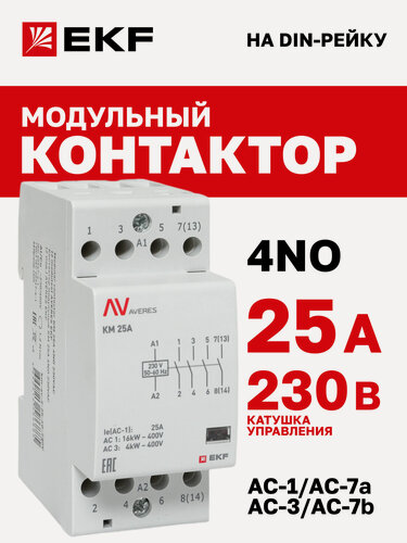 Изображение товара Контактор модульный EKF AVERES КМ 25А 4NO 230VAC (2 мод.) на DIN- рейку