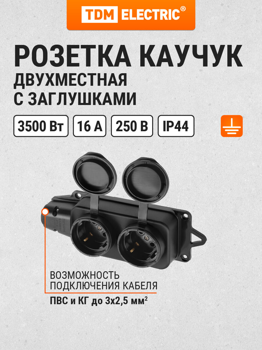Розетка двухместная с заглушками каучук 2Р+РЕ 16А 250В IP44 TDM