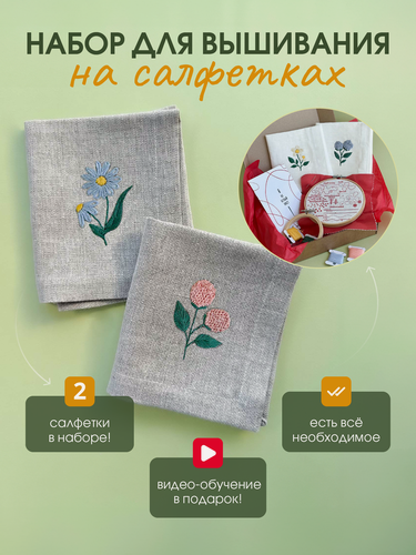 Изображение товара Подарочный набор для вышивания на льняных салфетках Не белый лист"Ромашка и Клевер" (серый)