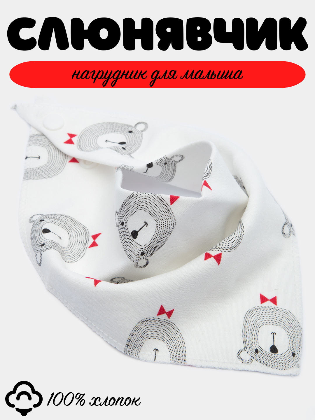 Слюнявчик детский, нагрудник хлопковый
