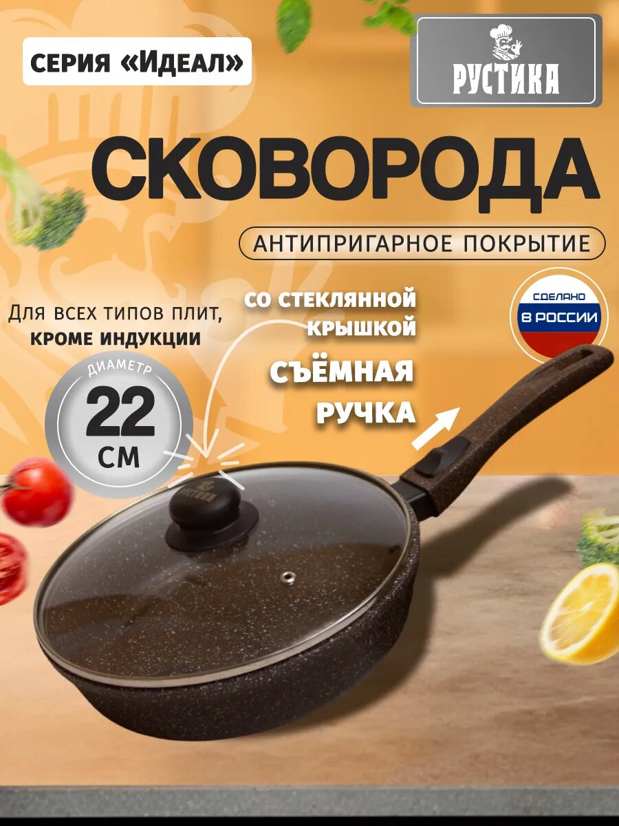 Сковорода со съемной ручкой и крышкой, толстостенная, антипригарная 22 см , Рустика