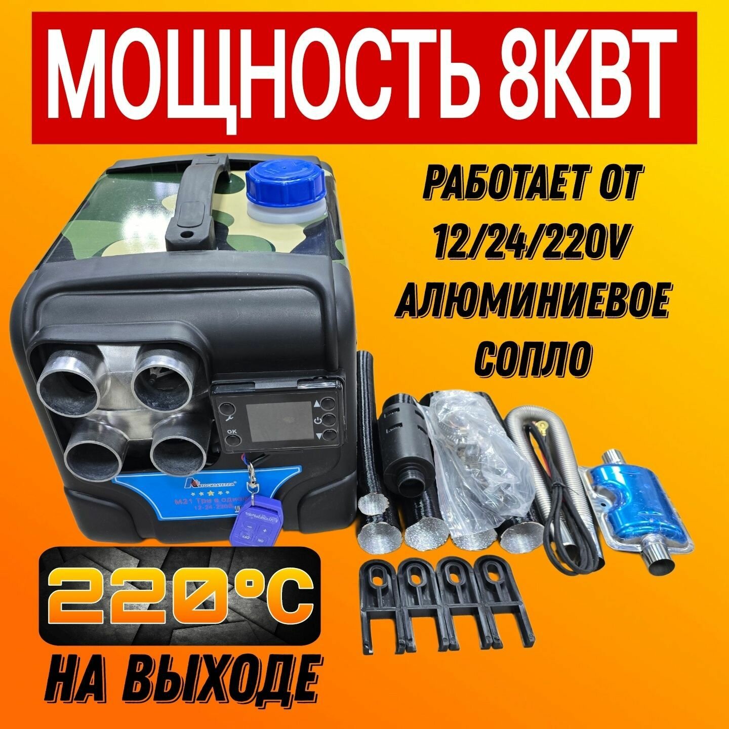 Дизельный обогреватель Автосила Тепла, 12V-24V-220V, 8kW, 4 алюминиевых сопла, автономный отопитель.