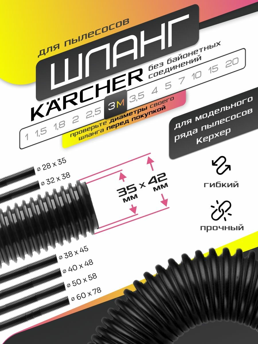 Шланг гофрированный длиной 3 м для пылесосов KARCHER универсальный
