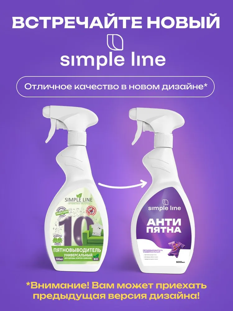 Спрей пятновыводитель SIMPLE LINE. Универсальное средство против пятен SL10O 0.5л. — фото 1