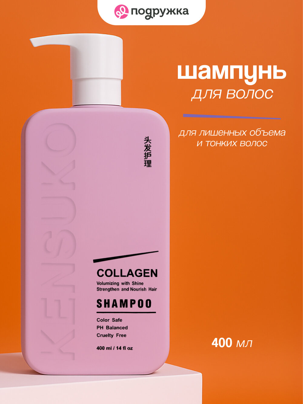 Шампунь для волос KENSUKO COLLAGEN для лишенных объема и тонких волос 400 мл