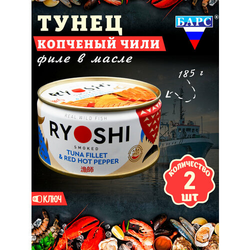 фото Тунец полосатый копченый в масле чили (филе), ryoshi, барс, 2 шт. по 185 г
