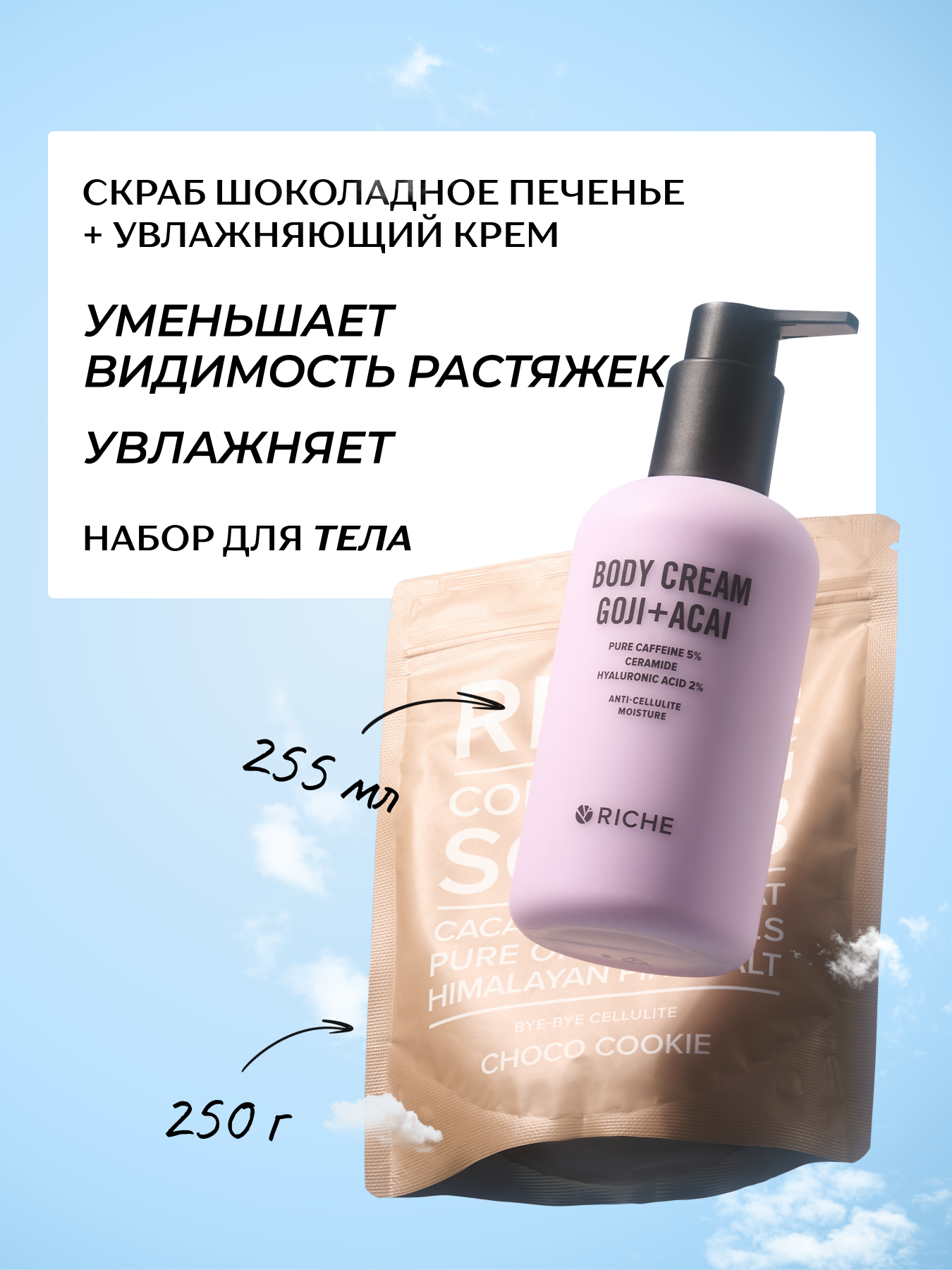 RICHE Набор для тела: скраб Шоколадное печенье + увлажняющий крем