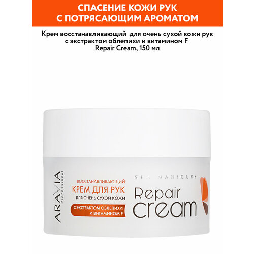 Крем Aravia Professional Repair для кожи рук, 150 мл