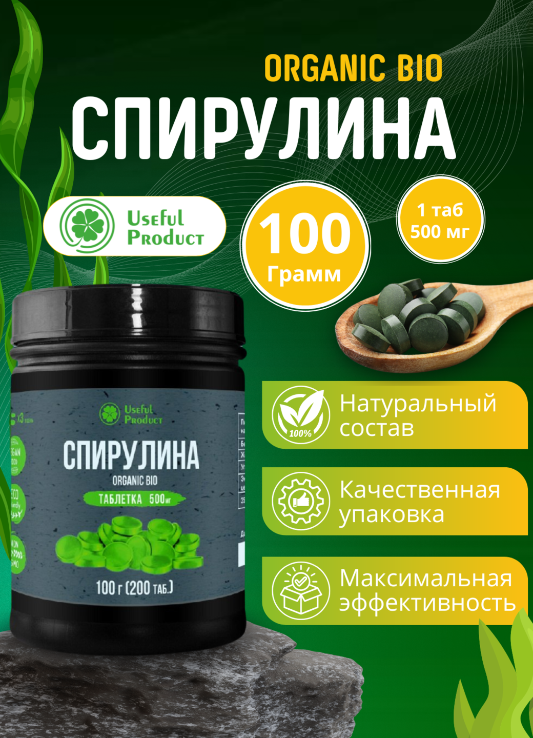 Картинки Спирулина Useful Product (100 г) 200таб, для похудения, тонизирования организма, укрепления иммунитета.