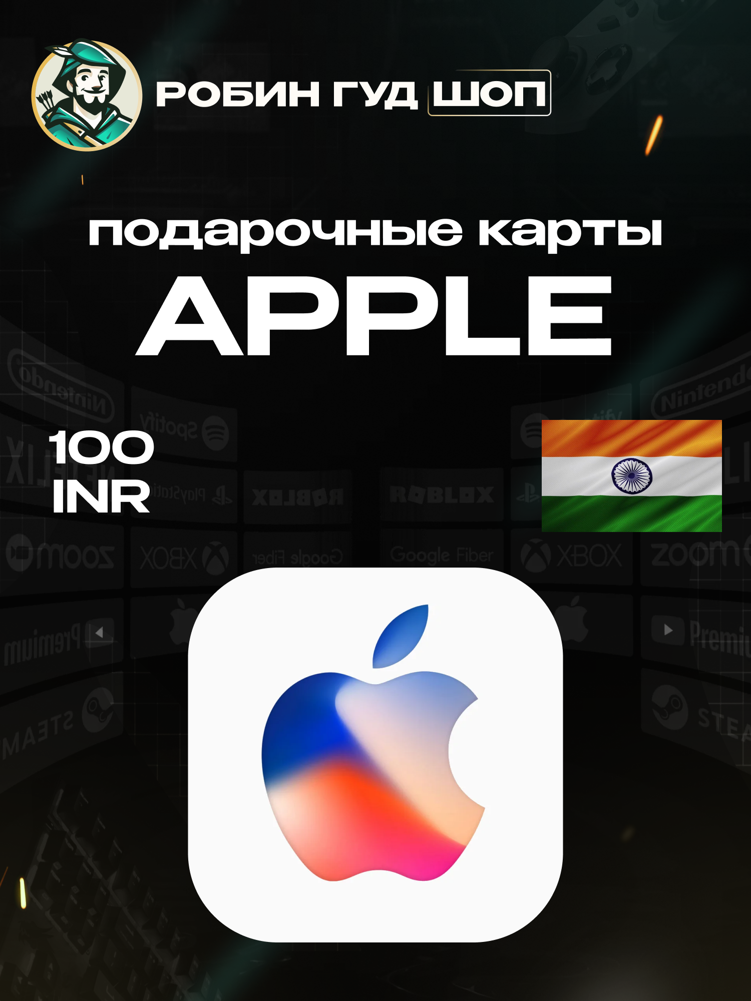 Подарочная карта на 100 рупий Apple & iTunes & AppStore Индия | 100% гарантия работоспособности | Моментальная выдача