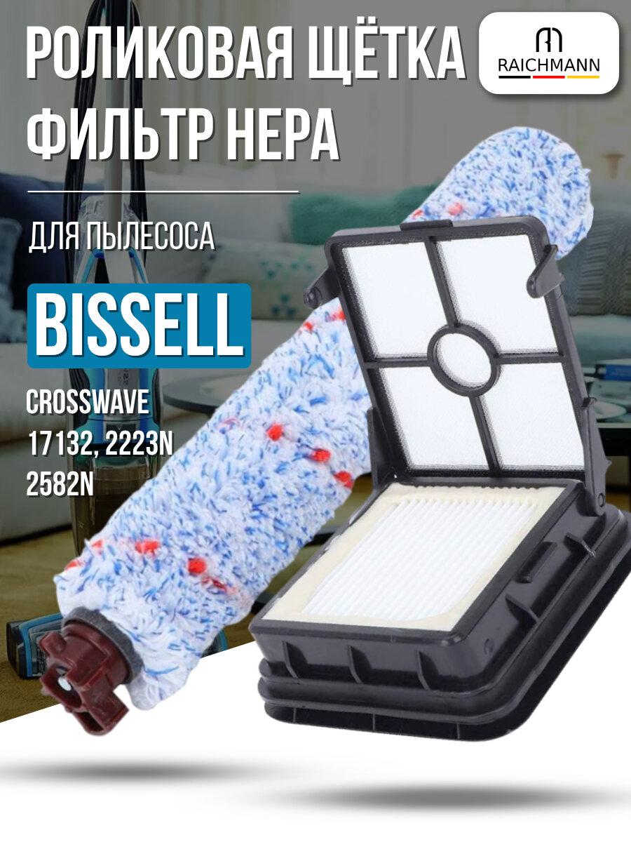 HEPA фильтр + щетка для пылесоса Bissell Crosswave 17132, 2223N, 2582N (1868F)