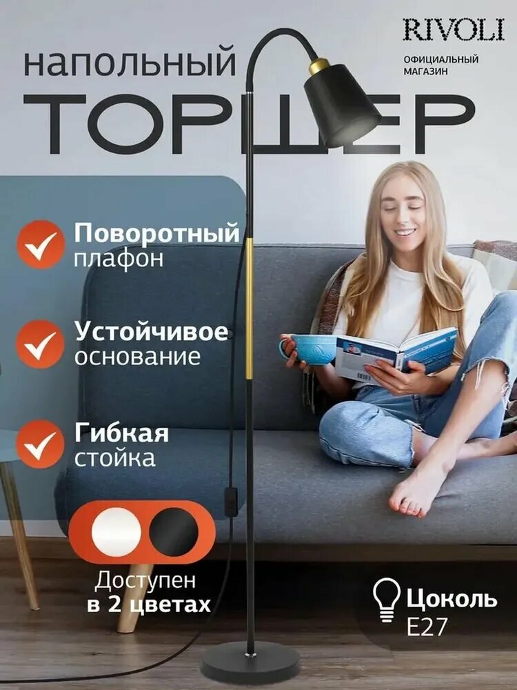 Торшер светильник Rivoli Alisa 7087-502 напольный 1 х Е27 40 Вт черный золото