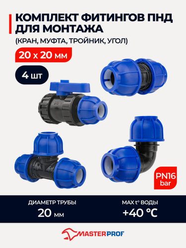 Изображение товара Комплект фитингов ПНД для монтажа 20х20 (кран, муфта, тройник, угол)