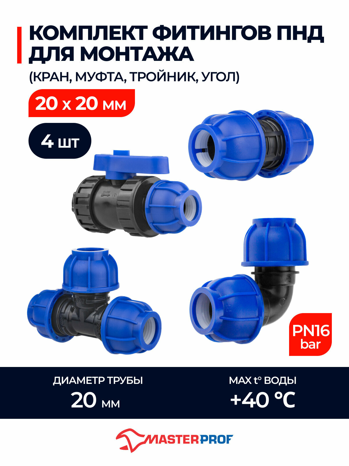 Комплект фитингов ПНД для монтажа 20х20 (кран, муфта, тройник, угол)