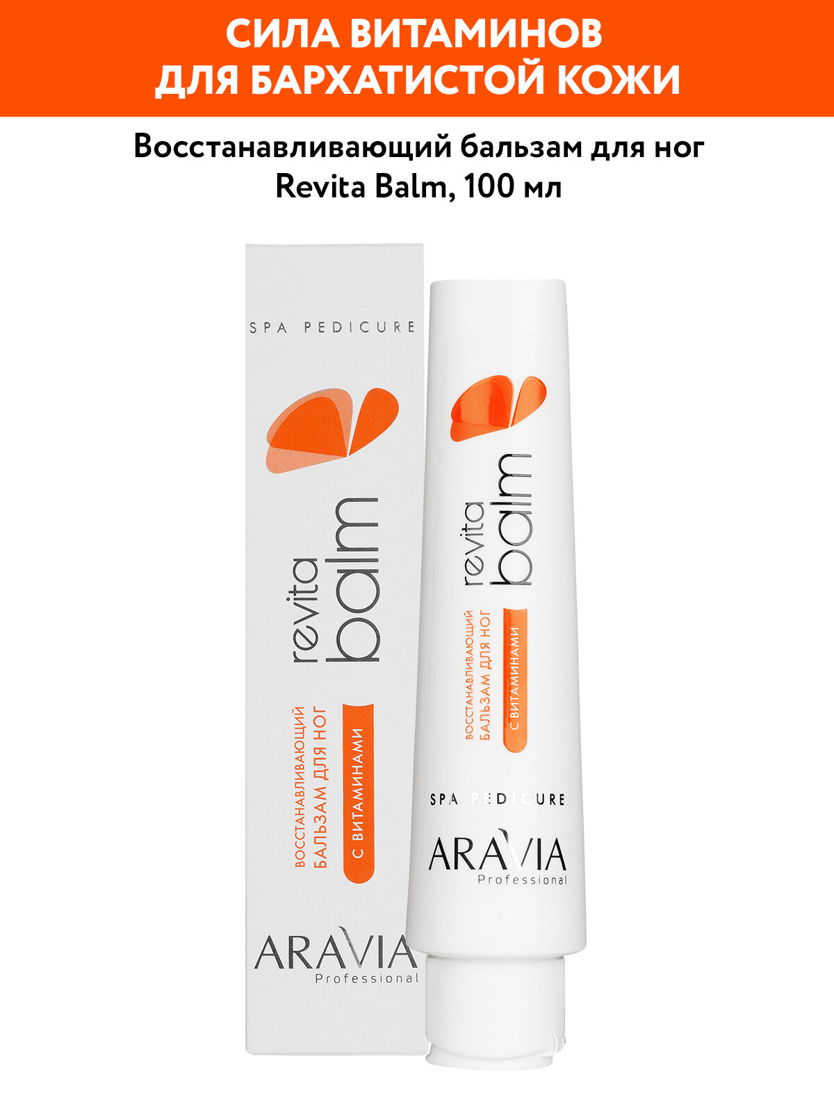 ARAVIA Бальзам для ног восстанавливающий с витаминами Revita Balm, 100 мл