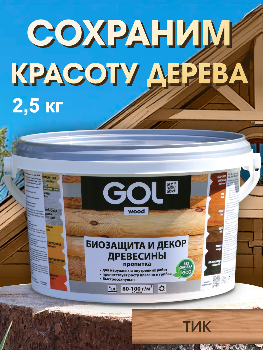Пропитка для дерева акриловая лак антисептик декоративный GOL wood AQUA (25 кг) тик / tick