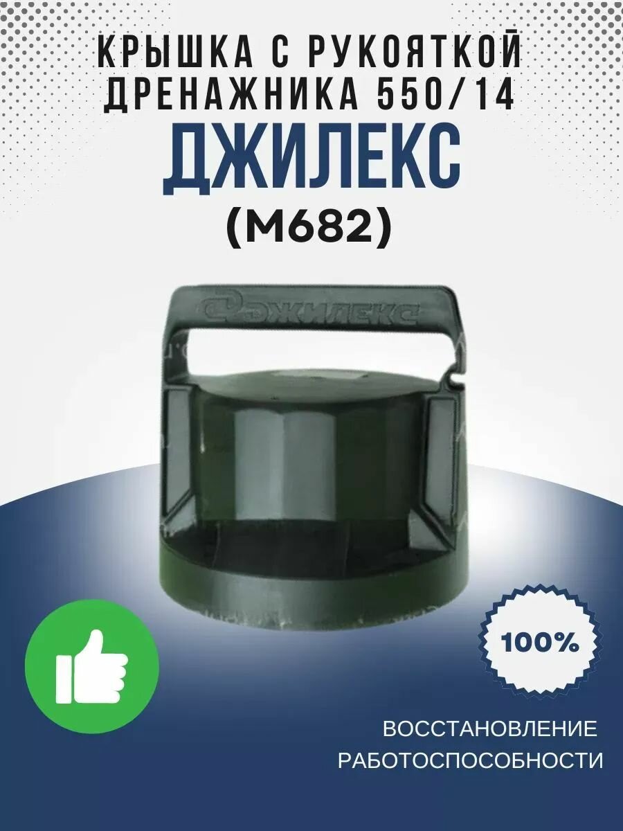 Крышка с рукояткой Дренажника 550/14 (М682)