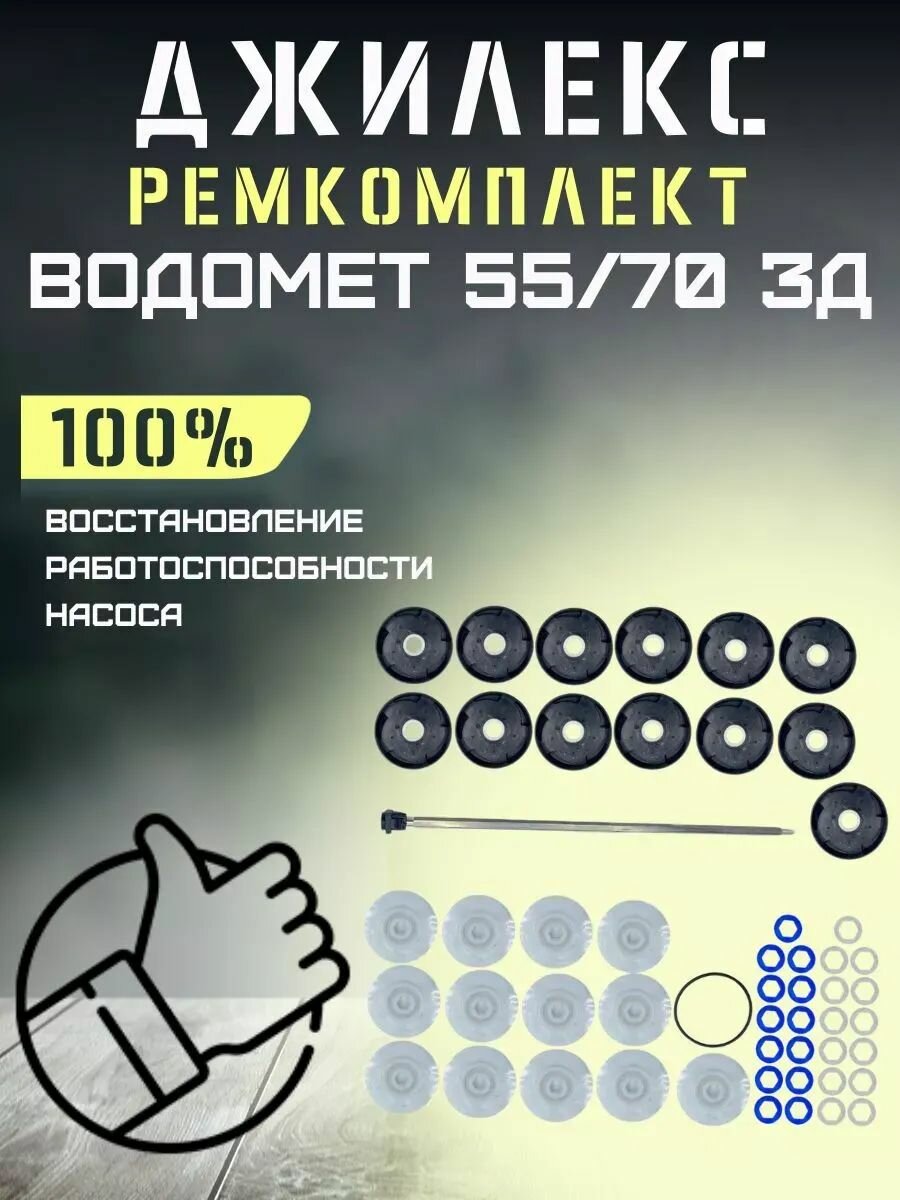Ремкомплект для насоса Джилекс Водомет 55/70 3Д