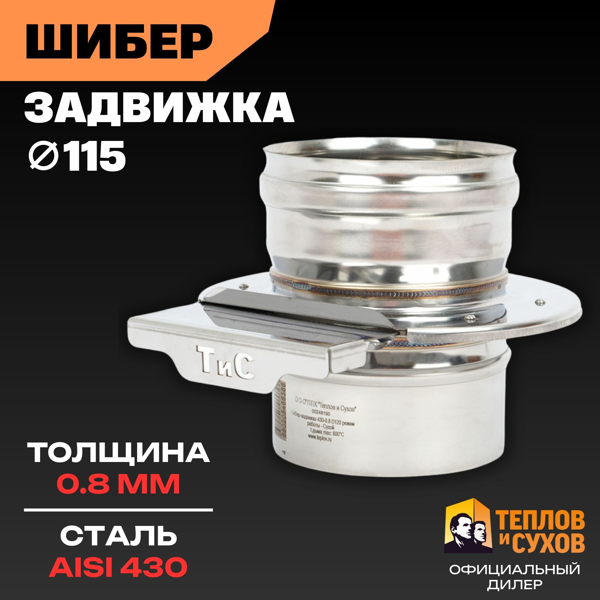 Шибер задвижка D 115 для дымохода заслонка из нержавеющей стали AISI 430 (0.8 мм) регулировка тяги для печи котла и камина