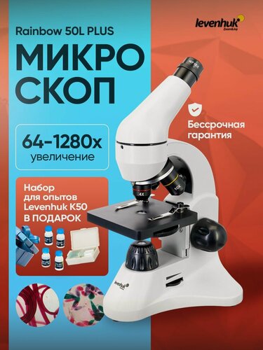 Изображение товара Микроскоп детский Levenhuk Rainbow 50L PLUS Moonstone (Лунный камень)