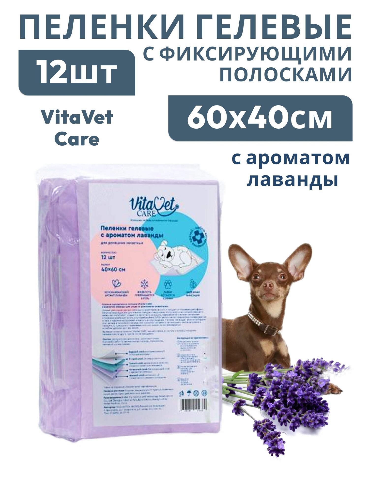 VitaVet Care Пеленки гелевые с фиксирующими полосками и с ароматом лаванды 60х40см Подстилка12шт