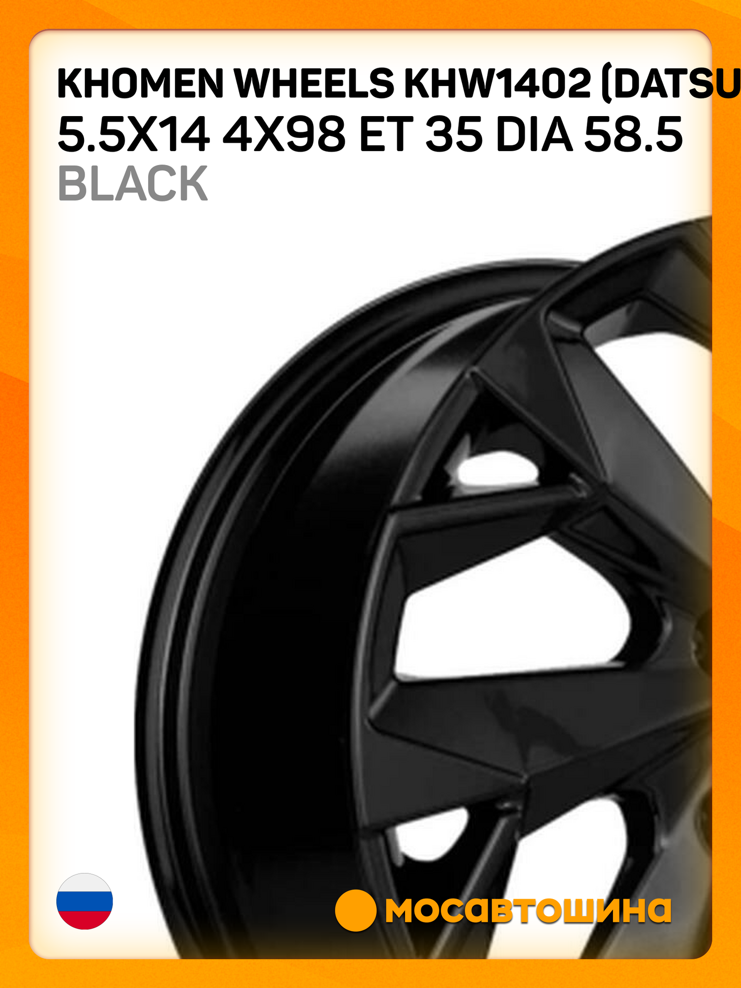 Автомобильные диски Khomen Wheels KHW1402 (Datsun on-DO/Granta) 5.5x14 4x98 ET 35 Dia 58.5 Black
