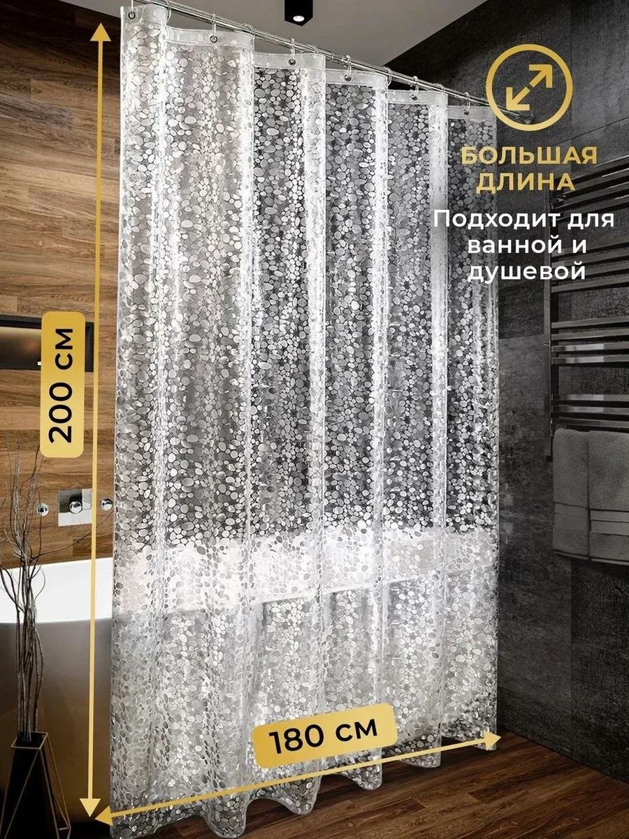 Штора для ванной Ракушка PEVA 180х200 см, занавеска в ванную комнату 3D с кольцами, ХИТ продаж, прозрачный — фото 1