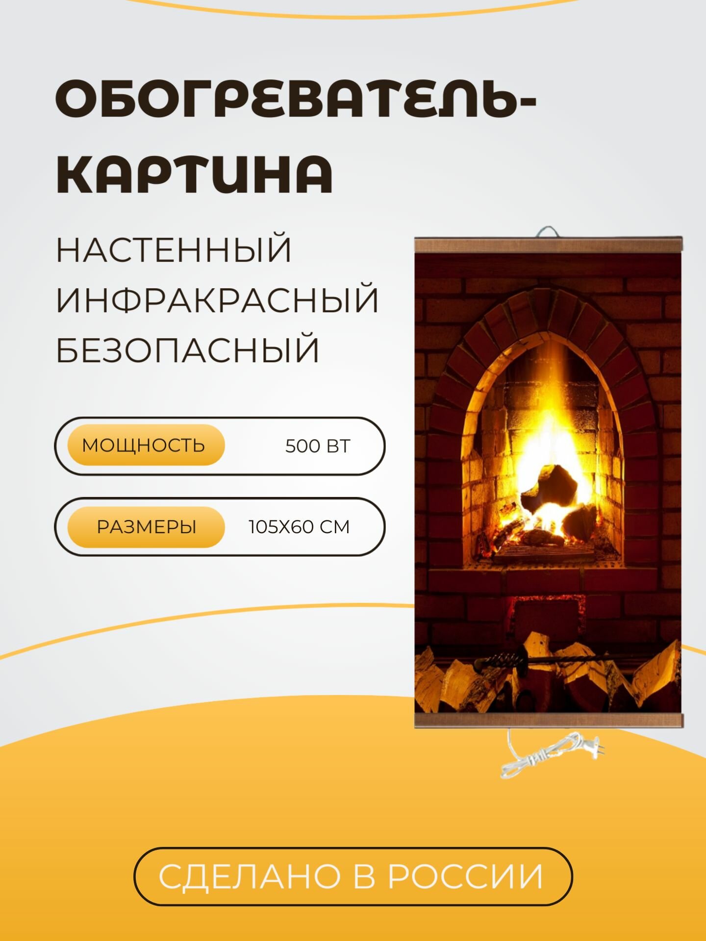 Интерьерная картина-обогреватель / Обогреватель настенный "Камин" 60х105 см