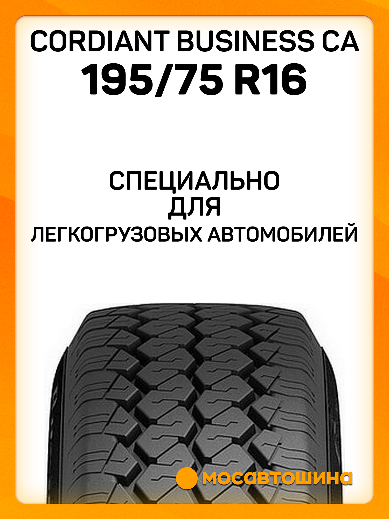 Всесезонные автомобильные шины Cordiant Business CA 195/75 R16C 107/105R — фото 1