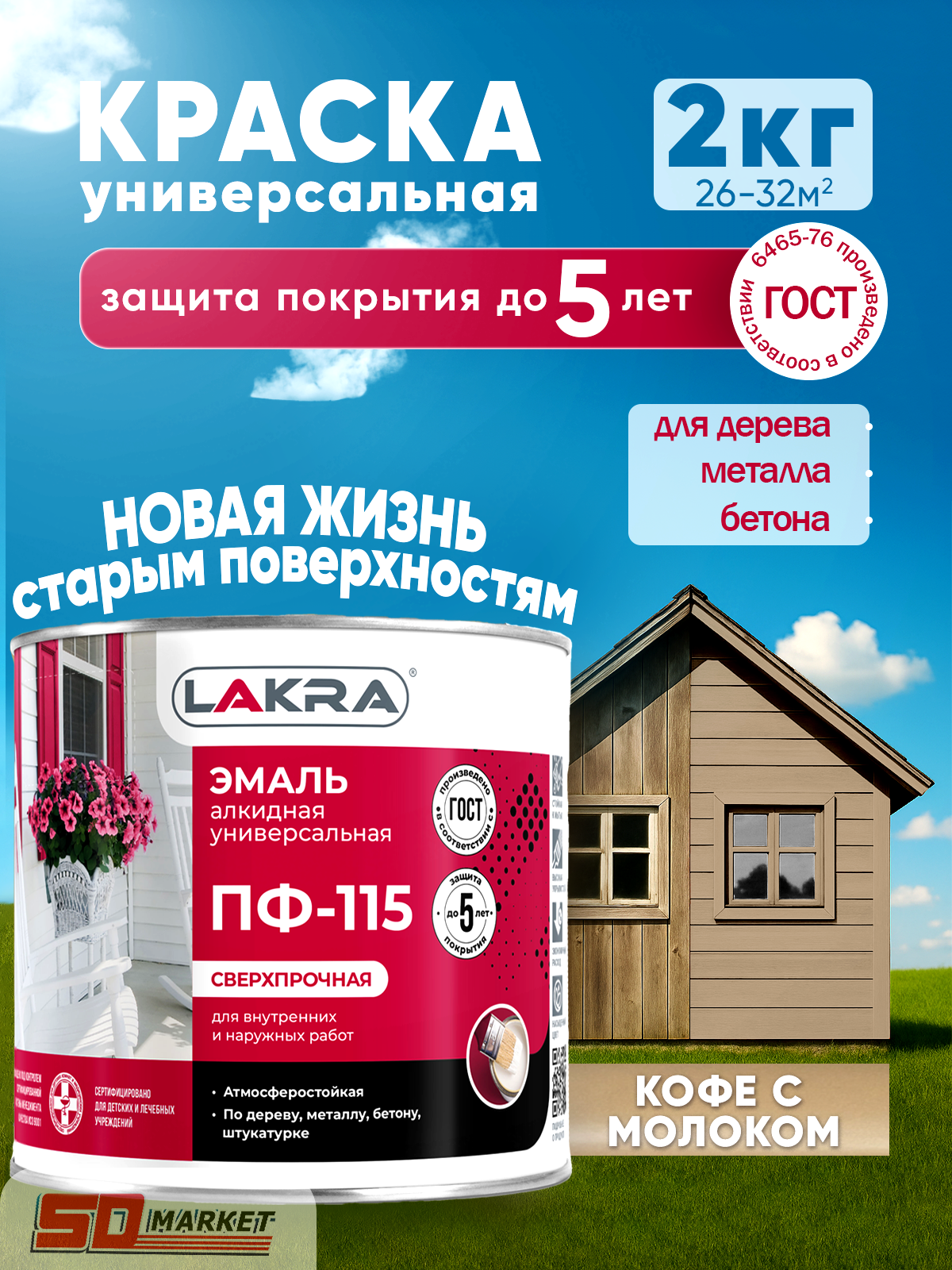 Эмаль для наружных работ цвет кофе с молоком  по дереву и металлу 2 кг