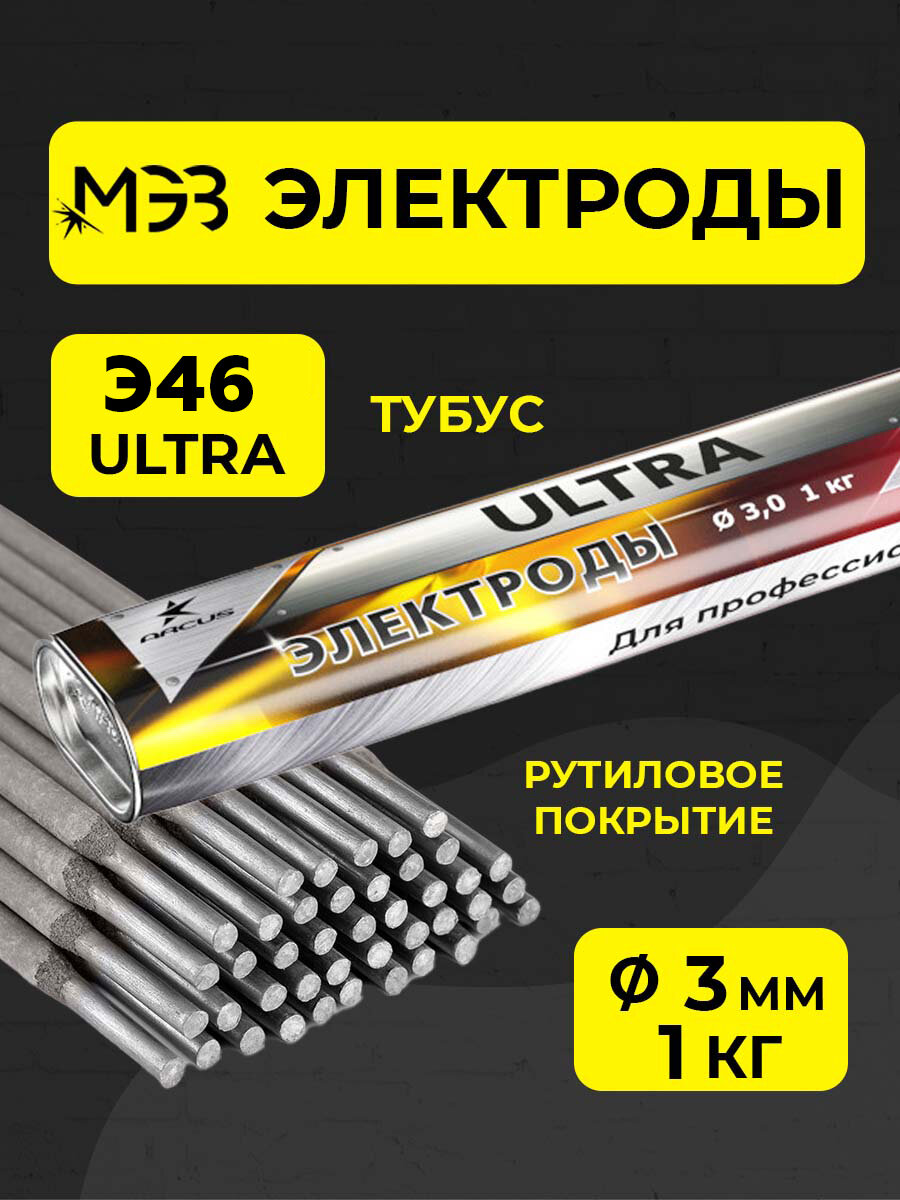 Электроды Ультра Э46 МЭЗ 3 мм (1кг) тубус