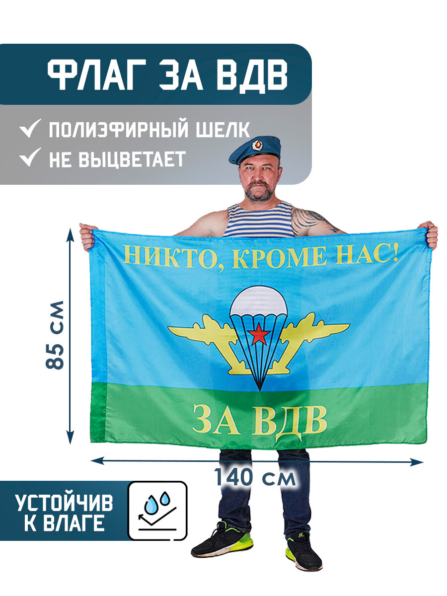 Флаг за ВДВ - НИКТО, КРОМЕ НАС! 85х140 см, полиэфирный шелк, размер большой