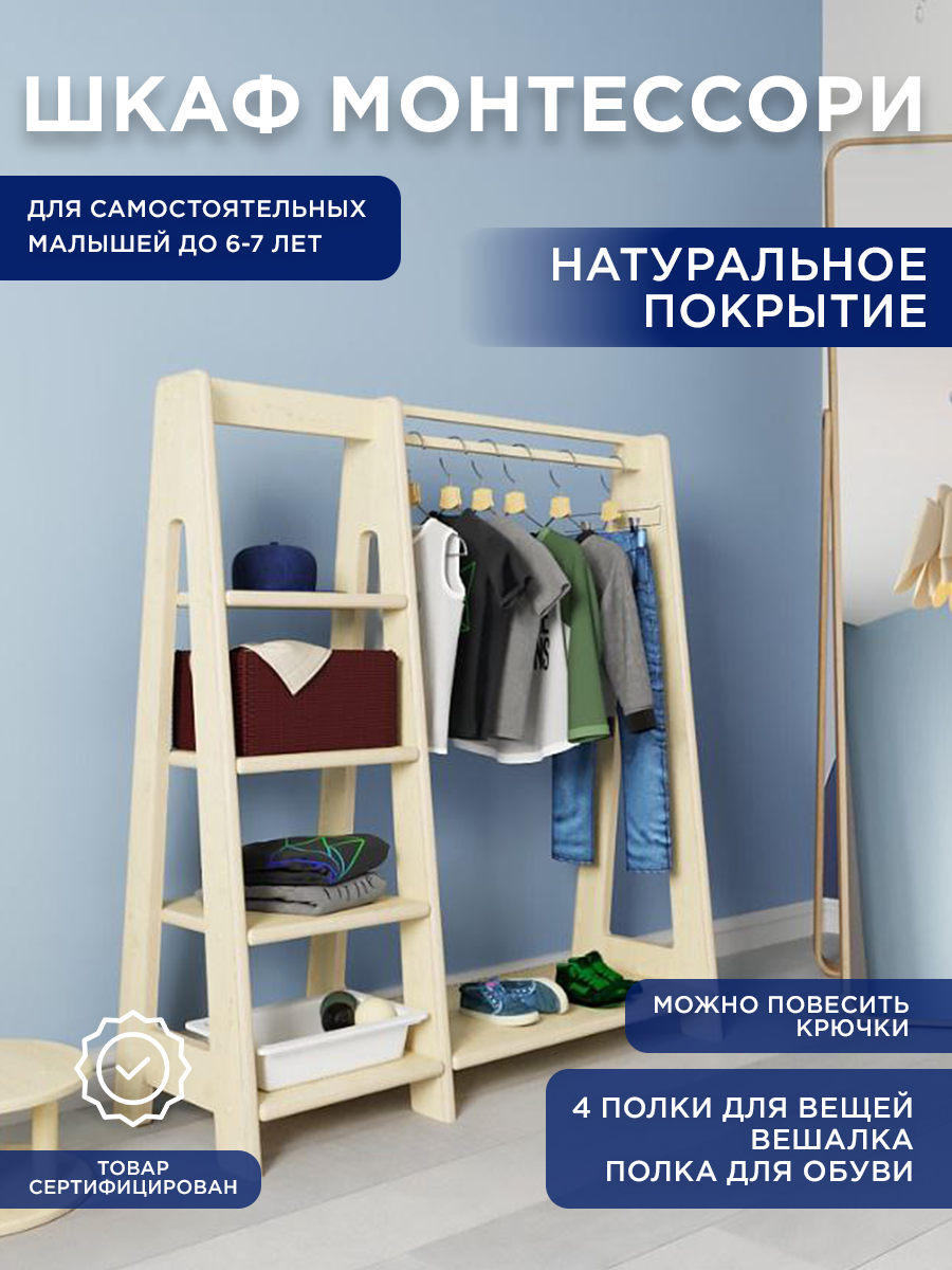 Детский шкаф Монтессори для одежды и обуви, напольный, натуральный