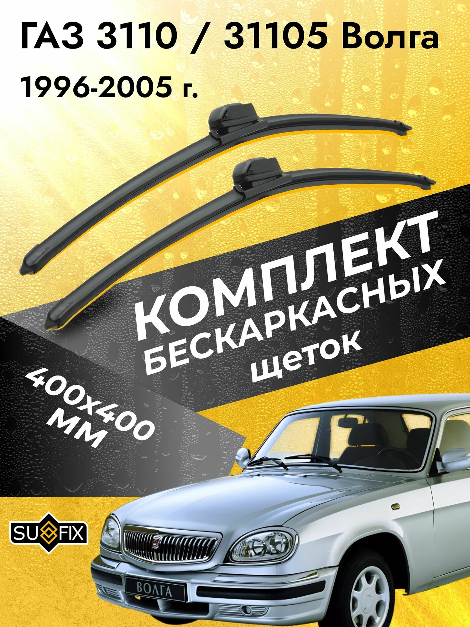 Дворники автомобильные для ГАЗ 3110 / 31105 Волга 1996-2022 Щетки стеклоочистителя 400 400 мм