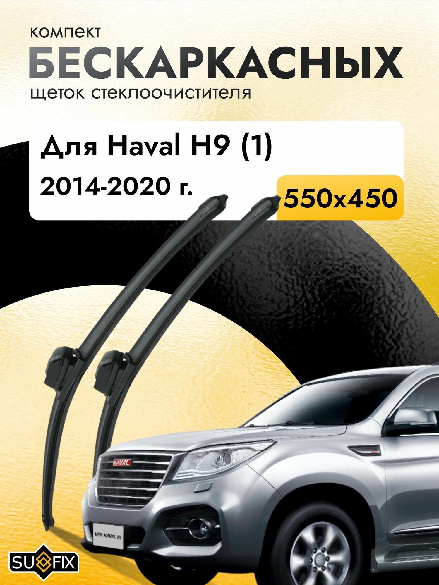 Дворники бескаркасные для Haval H9 (1) / 2014 2015 2016 2017 2018 2019 2020 / Комплект щеток стеклоочистителя 550 450 мм Хавал Н9