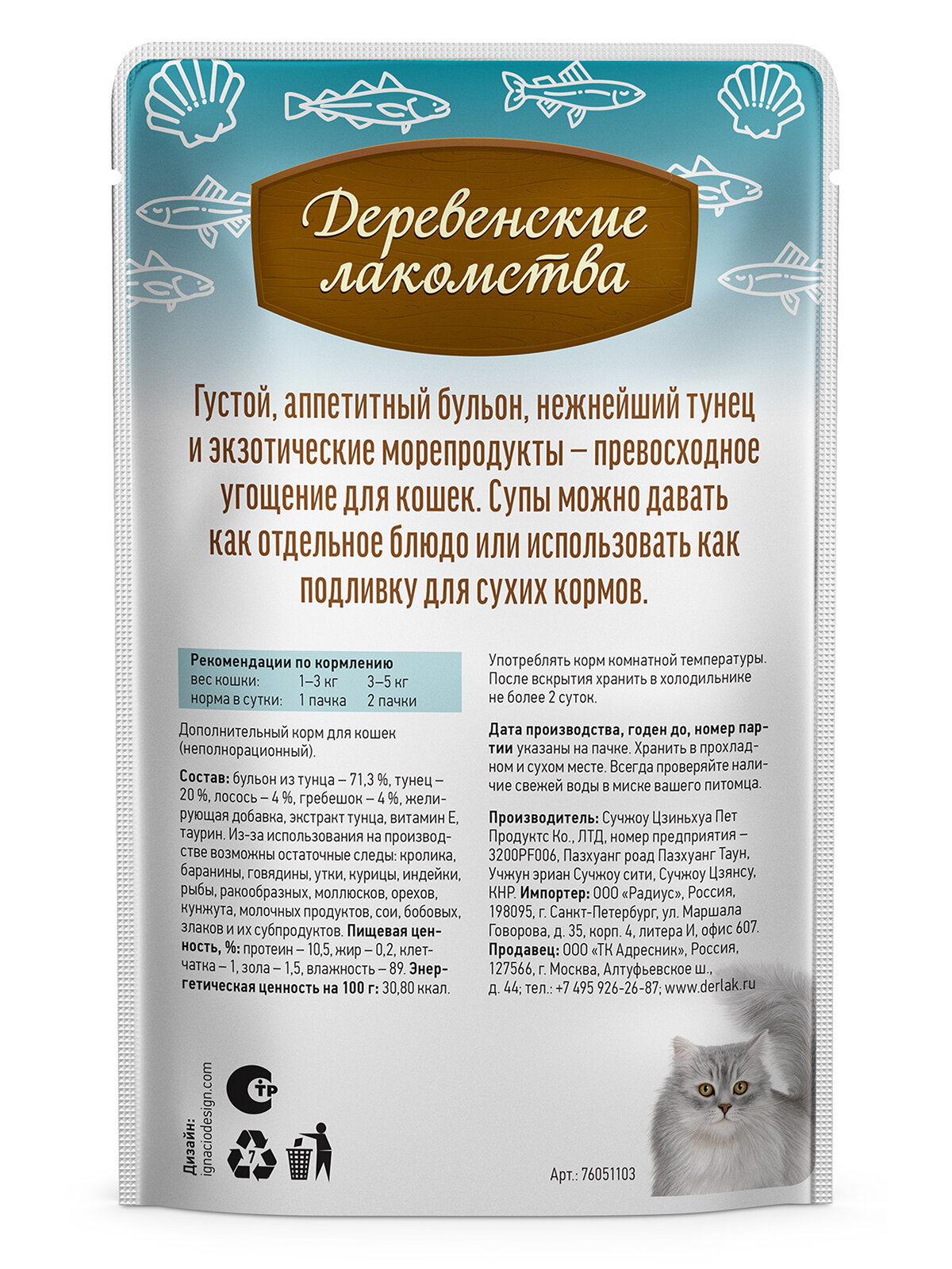 Суп для кошек "Деревенские лакомства" из тунца с лососем и гребешком, паучи, 4шт. х35гр. — фото 1