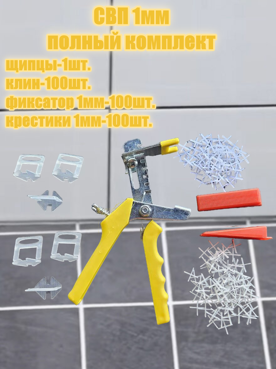СВП 1мм полный комплект 4в1 щипцы клин фиксатор крестик.