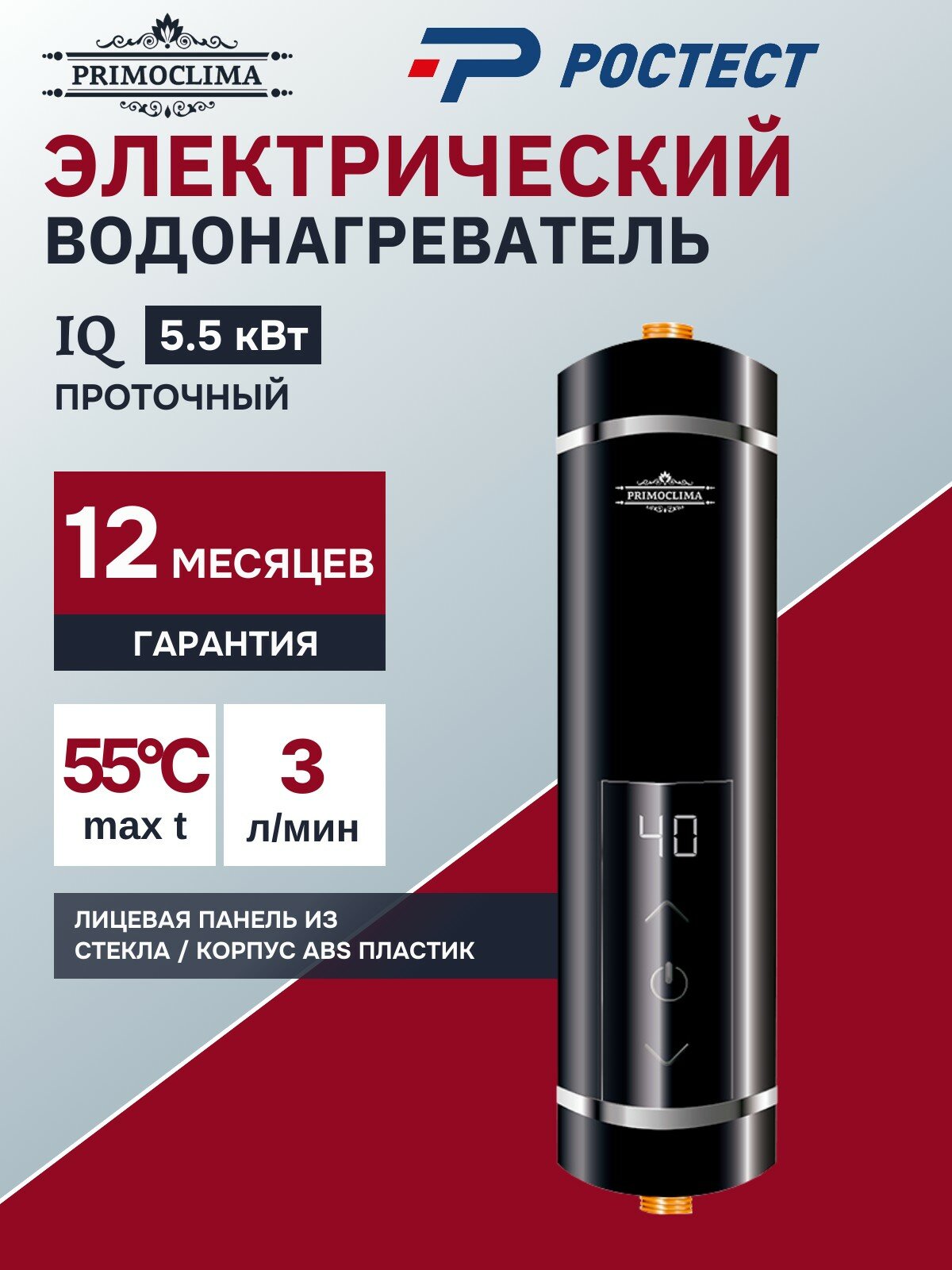 Электрический проточный водонагреватель PRIMOCLIMA IQ 5.5 кВт, черный