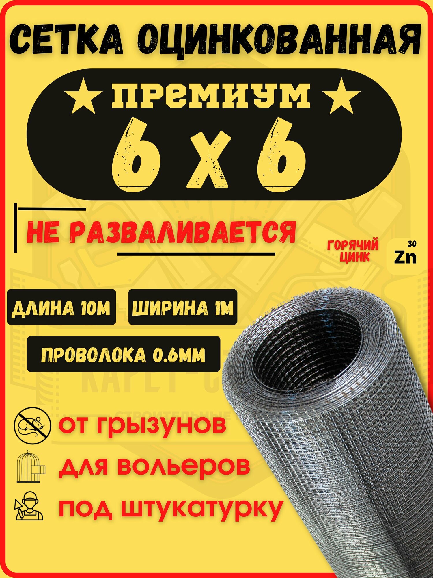 Сетка от грызунов оцинкованная 6х6 премиум (1х10 м)/ толщина 0.6 мм/ сварная/ строительная