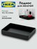 Поднос для мелочей IKEA SKOGSVIKEN, 10х15х2.5см, черный, 1шт