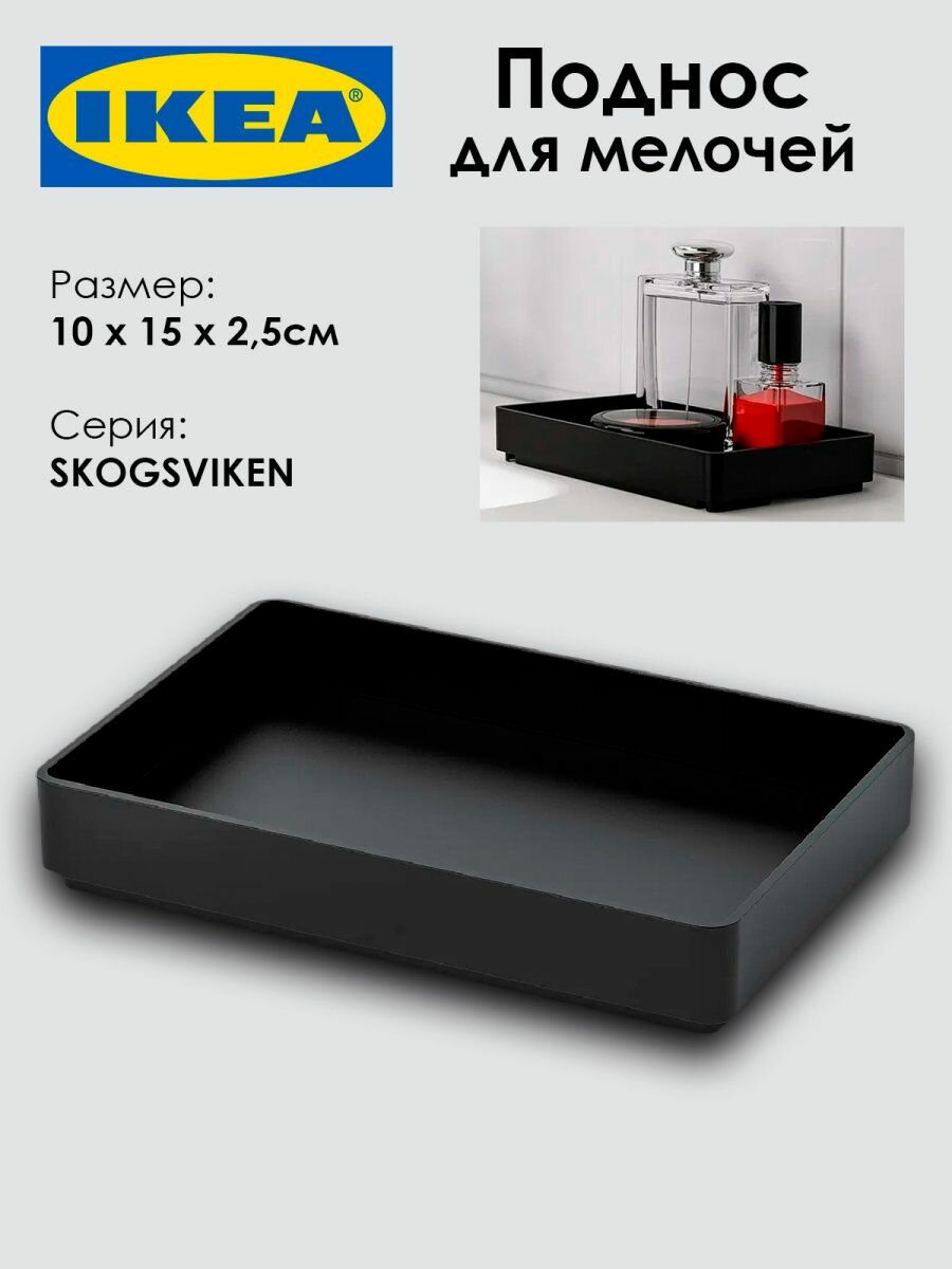 Поднос для мелочей IKEA SKOGSVIKEN, 10х15х2.5см, черный, 1шт
